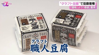 「価格」より「価値」重視でワンランク上に！アサヒコが新開発した“クラフト豆腐”で豆腐の復権を【News αプラス】