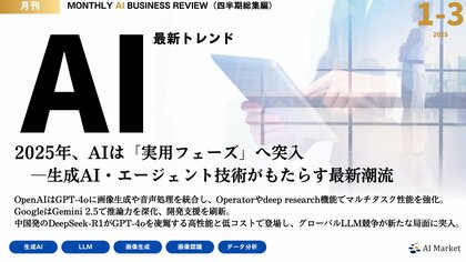 【1-3月 四半期総集編】最新のAIビジネストレンドがわかる大人気資料『MONTHLY AI BUSINESS REVIEW』の総集編を公開!