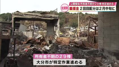 佐賀関火災 義援金2回目配分は2月中旬に　公費解体29棟が所有者不明　特定進める　大分