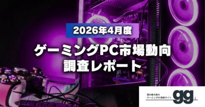 【ゲーミングPC市場動向レポート】2026年4月に最も注目された製品/メーカー/スペック/価格帯は？