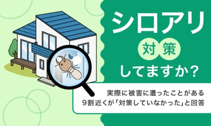 【シロアリ対策してますか?】実際に被害に遭ったことがある9割近くが「対策していなかった」と回答
