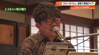 さかいゆうさん、故郷・高知で“よさこい”熱唱　宿毛の歴史的建造物『林邸』に歌声響く