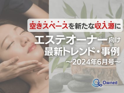 エステオーナー向け|「空きスペースを新たな収入源にする」最新トレンド・事例まとめレポートを無料公開【2024年6月版】