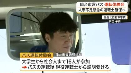 「もしなれるならバス運転士になってみたい」 仙台市営バス運転士不足解消へ　運転体験会　　