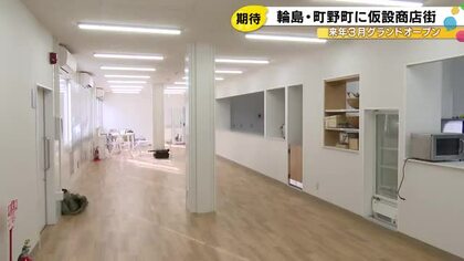 地震と豪雨で二重の被害…輪島市町野町の仮設商店街 食品等扱う店舗がプレオープン 来年3月に全店開業へ