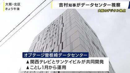 「AIを使った便利な社会へ役割は大きい」吉村知事がデータセンターを視察　関西テレビ所有地に開発し今年1月から運用　大阪・北区