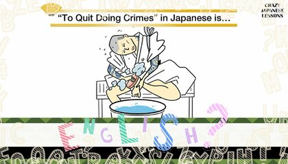クレイジーな日本語「足を洗う」英語で言えますか？
