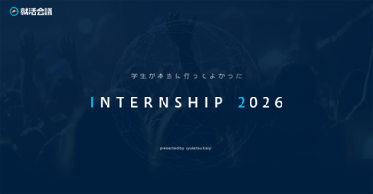 就活会議「学生が本当に行ってよかったINTERNSHIP 2026」を発表