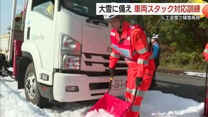 「大雪により高速道路で車が立ち往生」人工造雪機使い訓練　冬用タイヤ装着など早めの準備呼びかけ（大山）