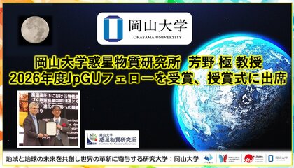 【岡山大学】高等先鋭研究院 惑星物質研究所の芳野極教授が2026年度JpGUフェローを受賞、授賞式に出席