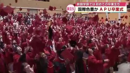 世界各国から集まった学生たちが新たな門出　APUで卒業式　新設学部から卒業生第１号も　大分