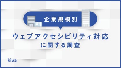 【企業規模別】法改正後のウェブアクセシビリティ対応に関する調査