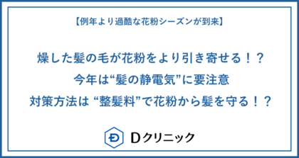 【例年より過酷な花粉シーズンが到来】乾燥した髪の毛が花粉をより引き寄せる!?今年は“髪の静電気”に要注意対策方法は “整髪料”で花粉から髪を守る!?