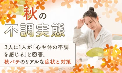【秋の不調実態】3人に1人が「心や体の不調を感じる」と回答。秋バテのリアルな症状と対策