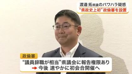 渡邉拓県議のパワハラ疑惑巡り 宮城県政史上初の政治倫理審査会設置へ　渡邉県議「本当に必要なのか」