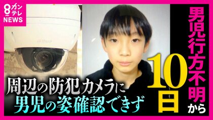 【現場報告】行方不明の男子児童　かばんが見つかった現場周辺は…地元の人「小学生が1人で通るようなことは絶対にない」実際歩いたら「小学生が1人で歩き続けるのは厳しい」　また「警察官が池の中を調べる様子」も　