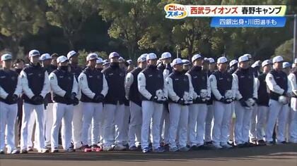 【西武ライオンズ】高知でキャンプ開始、四銀出身・川田悠慎選手の姿も！来月は春野でオープン戦