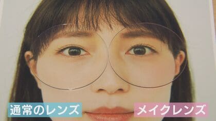 「メイクレンズ」をかけるだけで化粧したような顔に…女性社員たちが“時短”目指し開発