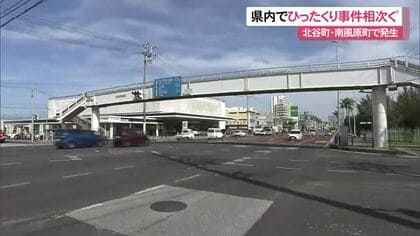 ひったくり相次ぐ　北谷では17万円被害、南風原でも