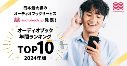 【audiobook.jp】オーディオブック年間ランキング2024発表! 今年最も聴かれた作品は『JUST KEEP BUYING』と『成瀬は天下を取りにいく』
