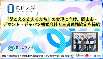 【岡山大学】「聞こえを支えるまち」の実現に向け、岡山市・デマント・ジャパン株式会社と三者連携協定を締結