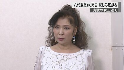 【訃報】演歌歌手・八代亜紀さん死去の一報に地元では悲しみ広がる「本当に優しい人」「悲しく残念でならない」