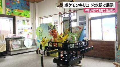 能登半島地震からの復興支援に「ポケモンキリコ」穴水駅に展示　来年6月まで能登地区6市町で巡回展示
