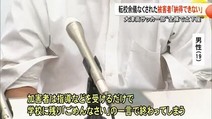 大津高校サッカー部『全裸で土下座』被害者の男性が会見「納得できない」【熊本】