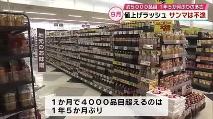 2026年最大の値上げラッシュ　9月は約5000品目　1年5か月ぶりの多さ　店側も様々な工夫　大分
