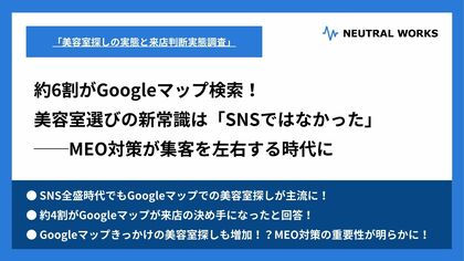 約6割がGoogleマップ検索!美容室選びの新常識は「SNSではなかった」MEO対策が集客を左右する時代に