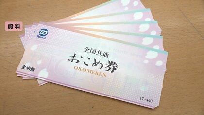 「おこめ券」に使用期限設定へ　政府の物価高対策…早期の利用促したい考え