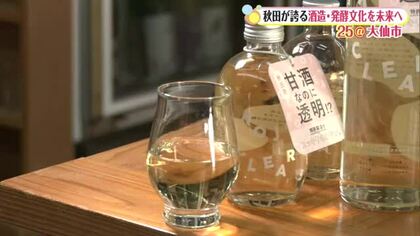 “透明”なのに「甘酒」　秋田の酒造り文化生かした新しいノンアルコール飲料を提案　秋田・大仙市