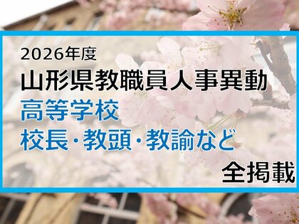 「あの先生はどこへ」　山形県教職員人事異動2026　高等学校（校長・教頭・教諭など）全掲載　【山形発】