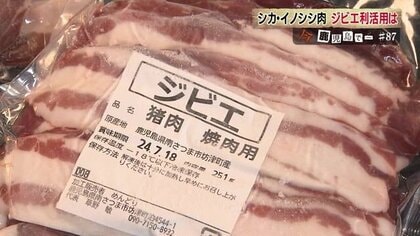 ジビエの可能性に期待　農作物への被害防止から地域活性化へ　ジビエ利活用拡大目指す鹿児島の人たち