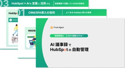 営業現場は、入力から開放される!AI議事録でHubSpotの自動管理を実現する実践ガイドを公開