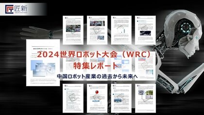 【展示会レポート】2024 世界ロボット大会(WRC)特集 無料公開中