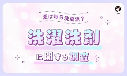【LIPS labo】約6割が「生乾き臭」に悩む！美容関心層2,200人から見えた洗濯事情とは？
