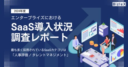 BizteX、「エンタープライズにおけるSaaS導入状況調査レポート2024年度」を公開