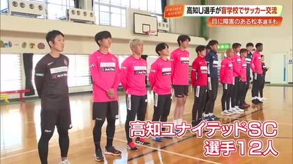 「見えなくてもプロの舞台へ」高知U・松本光平選手らが盲学校で交流、障害のある生徒たちにエール