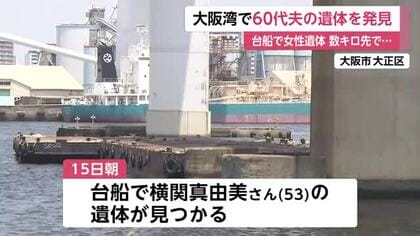 【速報】「台船」で女性の遺体が見つかった事件　60代の夫の遺体が数キロ先の大阪湾で見つかる　警察は「事件について何らかの事情を知っていた」とみて捜査　＜独自＞