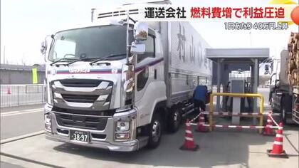 燃料費が1日あたり40万円上昇…ガソリン価格高騰・運送会社も打撃　山形