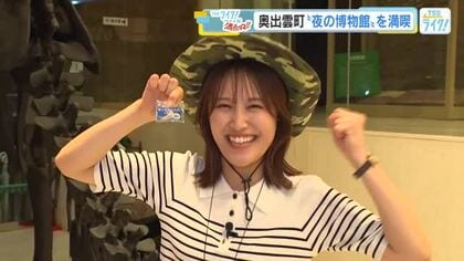 懐中電灯片手に、ナイトミュージアムを満喫！クイズに挑戦で化石をゲット！？【広島発しまね旅・奥出雲町】