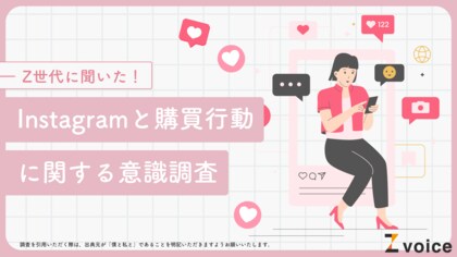 Z世代の最新インスタ事情とは?Instagramと購買行動に関する調査を実施!