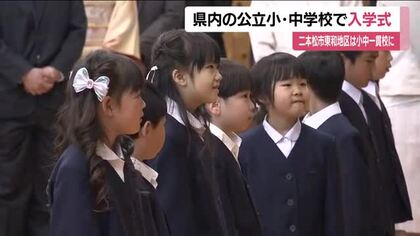 新たな学校生活がスタート　福島県の公立小中学校と義務教育学校・約560校で入学式