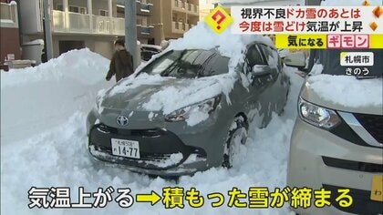 「前が全然見えません」ドカ雪に困惑する市民…札幌では気温急上昇で雪解け　道がぬかるみ車にも影響　北海道