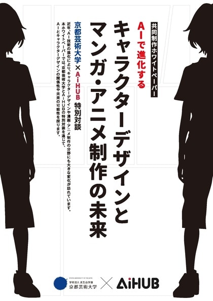 京都芸術大学とAiHUB社が、キャラクターデザインとAIに関する共同研究を実施!