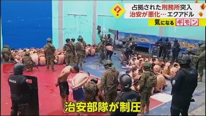 受刑者に占領された刑務所…治安部隊が突入し制圧　1105人逮捕、28の犯罪組織を解体か　エクアドル