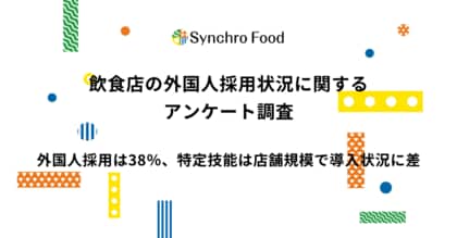 飲食店の外国人採用は38％、特定技能は店舗規模で導入状況に差。興味はあるが導入に踏み切れない“潜在層“が約4割