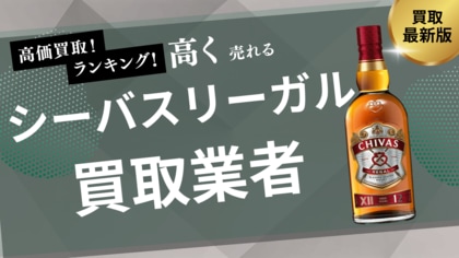 シーバスリーガルの買取おすすめ業者8選！12年・18年・25年など人気銘柄の買取相場や見分け方を紹介