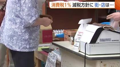 “消費税1％”減税方針に消費者から戸惑いの声「財源は？」「反動が怖い」　スーパーからは期待の声「購買意欲上がり購入品数多くなれば」新潟